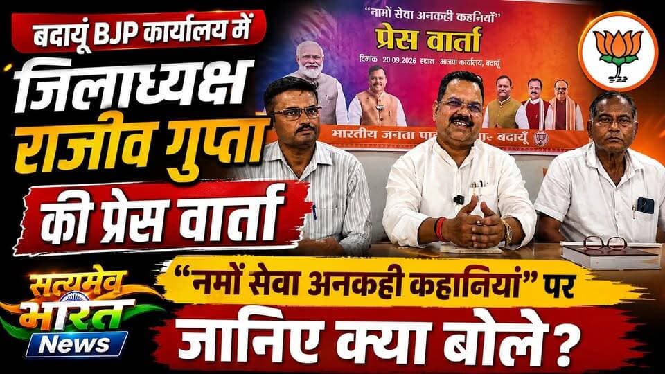 बदायूं BJP कार्यालय में जिलाध्यक्ष राजीव गुप्ता की प्रेस वार्ता, “नमों सेवा अनकही कहानियाँ” पर जानिए क्या बोले? | #Budaun #BJP #RajivGupta #PressConference #BudaunNews #UPNews #PoliticalNews #BreakingNews सत्यमेव भारत न्यूज Tejan Rastogi BJP Budaun Rajeev Kumar Gupta