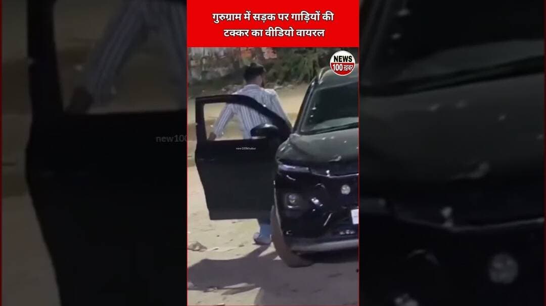 गुरुग्राम में सड़क पर Cars की टक्कर का वीडियो,😳 #viral #news #youtubeshorts #viralposts #dailypost