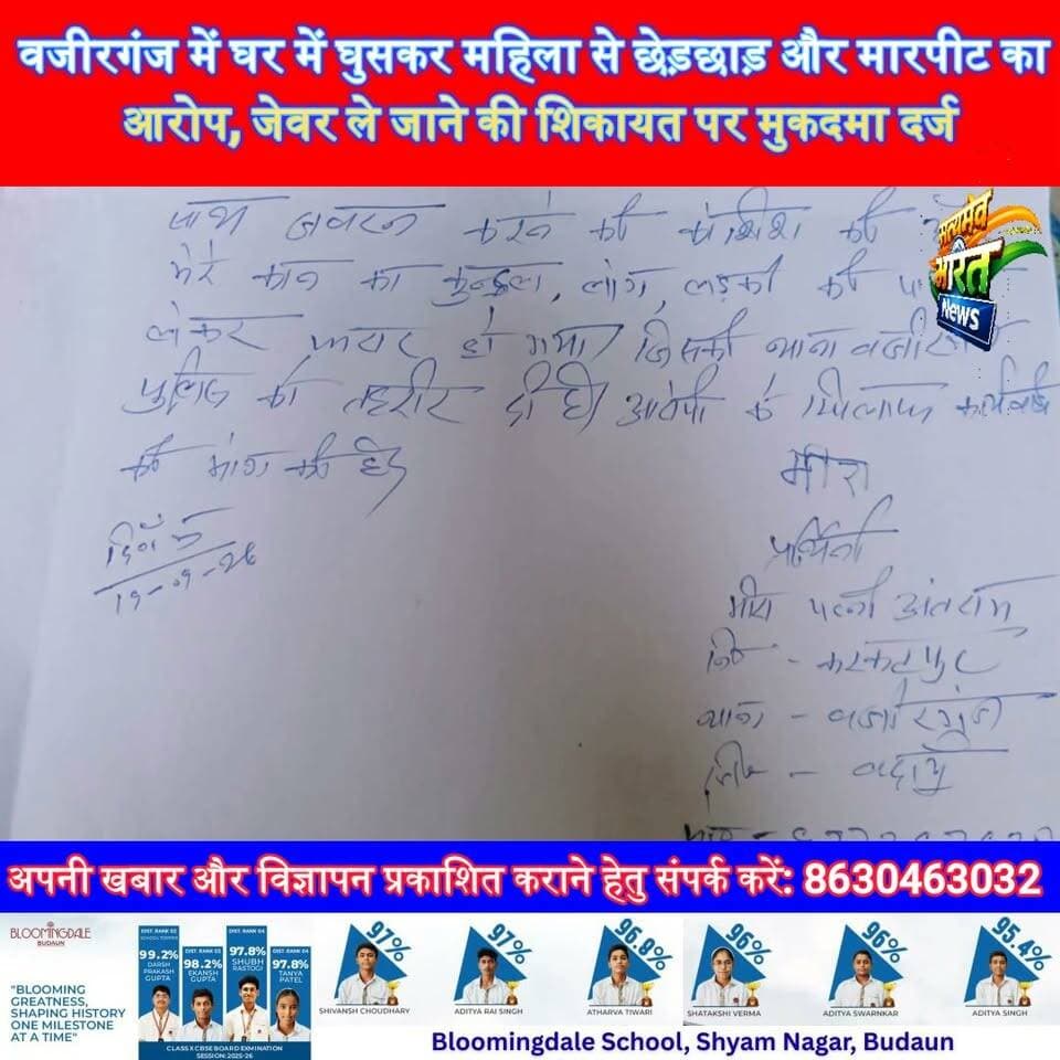 वजीरगंज में घर में घुसकर महिला से छेड़छाड़ और मारपीट का आरोप, जेवर ले जाने की शिकायत पर मुकदमा दर्ज | #Budaun #Wazirganj #CrimeNews #UPNews #BreakingNews #WomenSafety #BudaunNews सत्यमेव भारत न्यूज Vikendra Sharma Tejan Rastogi