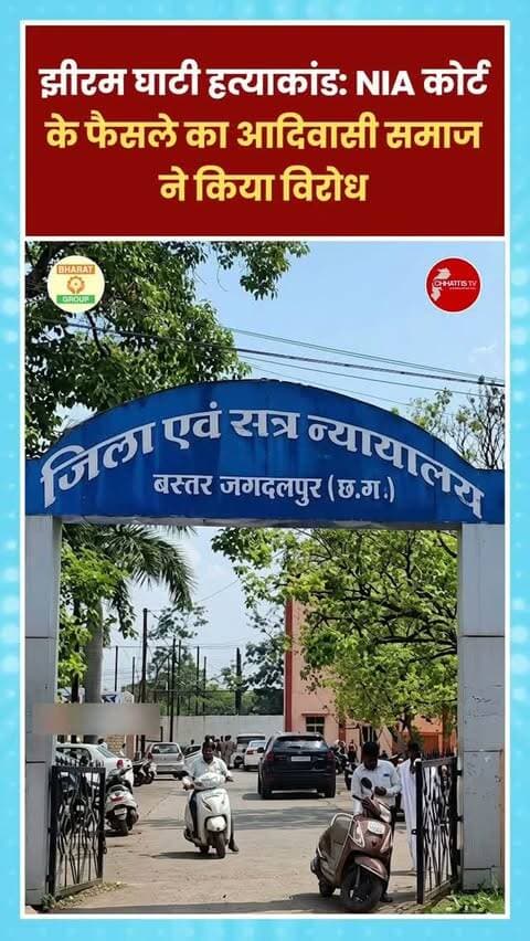 छत्तीसगढ़ के चर्चित झीरम घाटी कांड (25 मई 2013) को लेकर एक बार फिर राजनीतिक और सामाजिक सरगर्मी तेज हो गई है। एनआईए (NIA) कोर्ट के हालिया फैसले पर 'सर्व आदिवासी समाज' ने कड़ी आपत्ति जताई है।साथ ही इसके खिलाफ हाई कोर्ट में अपील करने का बड़ा फैसला लिया है। आदिवासी समाज का कहना है कि वे इस घटना की व्यापक साजिश की दोबारा जांच चाहते हैं और जरूरत पड़ी तो मामले को सुप्रीम कोर्ट तक ले जाया जाएगा।
आर्थिक सहयोग- कानूनी खर्च उठाने के लिए बस्तर संभाग के प्रत्येक आदिवासी परिवार से स्वेच्छा से 20-20 रुपये का सहयोग जुटाने का फैसला किया गया है।