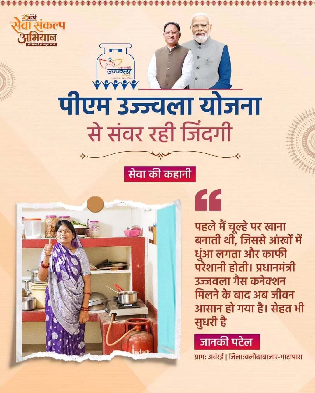 सेवा की कहानी… उज्ज्वला से रसोई हुई आसान
प्रधानमंत्री श्री नरेंद्र मोदी की जनसेवा यात्रा के 25 वर्षों में जनकल्याण की योजनाओं ने लाखों लोगों के जीवन और आजीविका को नई दिशा दी है। इसी दिशा में आगे बढ़ते हुए मुख्यमंत्री श्री विष्णु देव साय के नेतृत्व वाली सुशासन सरकार में पीएम उज्ज्वला योजना से महिलाओं को गैस कनेक्शन और सहयोग मिल रहा है।
<nis:link nis:type=tag nis:id=sushasansarkar nis:value=SushasanSarkar nis:enabled=true nis:link/> <nis:link nis:type=tag nis:id=pmujjawalayojana nis:value=PMUjjawalaYojana nis:enabled=true nis:link/> <nis:link nis:type=tag nis:id=aatmanirbharnari nis:value=AatmanirbharNari nis:enabled=true nis:link/> <nis:link nis:type=tag nis:id=womenempowerment nis:value=WomenEmpowerment nis:enabled=true nis:link/> <nis:link nis:type=tag nis:id=sevasankalpabhiyan_सेवा_संकल्प_अभियान nis:value=SevaSankalpAbhiyan_सेवा_संकल्प_अभियान nis:enabled=true nis:link/>