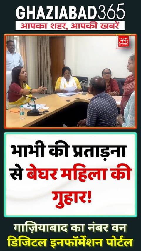 महिला जनसुनवाई में घरेलू उत्पीड़न का हैरान करने वाला मामला! भाभी की प्रताड़ना से तंग आकर पीड़िता 9 दिन घर से बाहर रहने को मजबूर हुई। पुलिस जांच में जुटी, निष्पक्ष कार्रवाई और सुरक्षा का आश्वासन दिया।
Mahila Jansunwai, Women Safety UP, Domestic Violence News, UP Police Action, Ghaziabad365, Family Dispute Case, Victim Justice, Mahila Suraksha, महिला जनसुनवाई, घरेलू हिंसा, महिला उत्पीड़न, यूपी पुलिस कार्रवाई