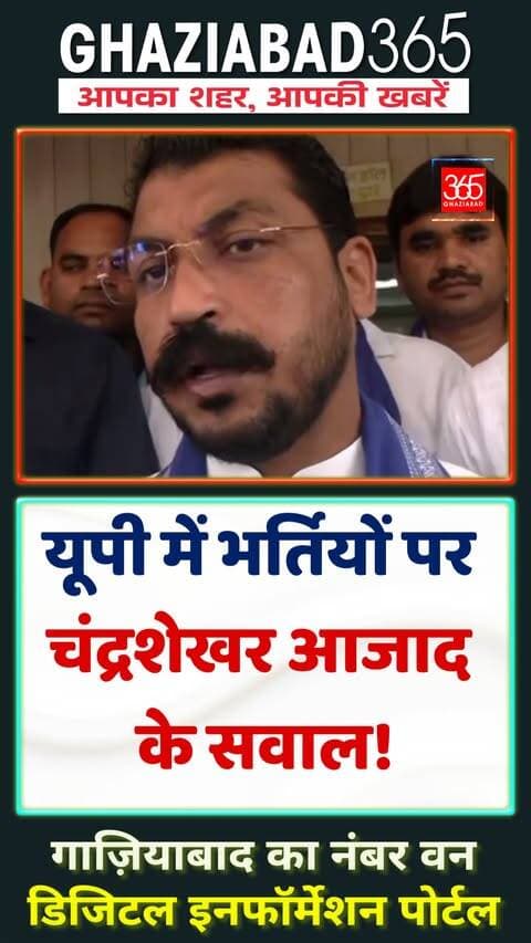 नगीना सांसद चंद्रशेखर आजाद ने यूपी सरकार के नियुक्ति पत्र वितरण पर सवाल उठाए हैं। उन्होंने आरोप लगाया कि प्रदेश में लाखों पद खाली पड़े हैं और भर्ती प्रक्रियाओं में देरी युवाओं के भविष्य के साथ खिलवाड़ है। देखिए पूरी खबर।
Chandrashekhar Azad, UP Government Jobs, Nagina MP, Azad Samaj Party, UP Vacancies, Employment News UP, Ghaziabad365, UP Politics News, चंद्रशेखर आजाद, यूपी नौकरी, नगीना सांसद, आजाद समाज पार्टी, यूपी भर्ती सवाल