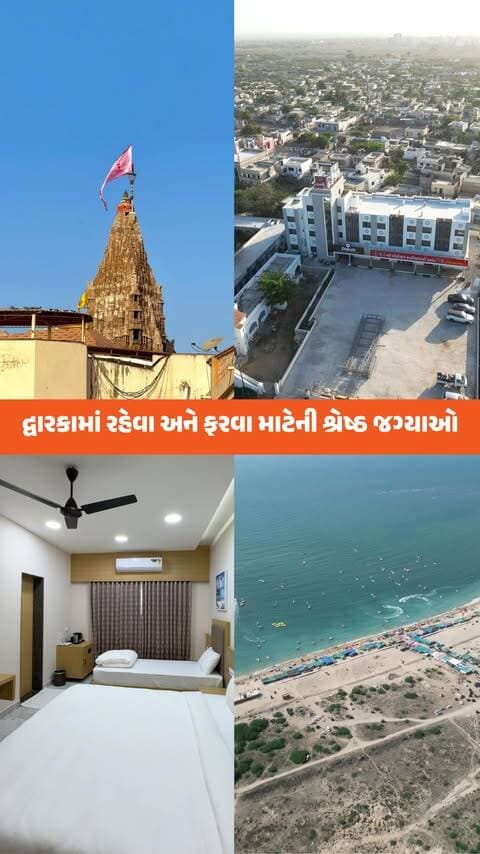 જરા વિચારો, તમે તમારા આરામદાયક રૂમમાંથી બહાર નીકળો અને માત્ર 5 મિનિટ ચાલીને પવિત્ર દ્વારકા મંદિર પહોંચી જાઓ! 🙏 દક્ષ - ધ ગ્રાન્ડ ગોવર્ધન માં, તમને આધ્યાત્મિક સ્થળની નજીકતા અને આરામદાયક સુવિધાઓ એકદમ પોસાય તેવા ભાવે મળે છે. અને શાંત શિવરાજપુર બીચ પણ માત્ર 20 મિનિટના ડ્રાઇવિંગ અંતરે છે. 🌊 આખો દિવસ ફર્યા પછી, અમારી વિશાળ પાર્કિંગમાં પાછા આવો અને આરામ કરો. તમારી દ્વારકાની સફર અહીંથી શરૂ થાય છે.
📞 9925152953
📍National Highway, Opp. Bus Stand, Dwarka
(Dwarka, Shivrajpur Beach, Gomti Ghat, Rukmani Devi Temple, Beyt Dwarka, Shri Gopinath Mandir Dwarka, Saurashtra, Kathiyawad, Nageshwar Mahadev Jyotirling, Sudarshan Setu, Makardhwaj Mandir, Stay, Luxurious Stays, Affordable, Spacious, Food, Gujarat, Saurashtra, Amdavad, Ahmedabad)
#DwarkaTemple #gomtighat #rukmanidevitemple #ShivrajpurBeach #dwarka #beytdwarka #shrigopinathji #makardhwaj #saurashtra #kathiyawad #nageshwarjyotirling #sudarshansetu #LuxuryStay #AffordableTravel #DakshTheGrandGovardhan #GujaratTourism #TravelIndia #SpaciousParking #SpiritualJourney