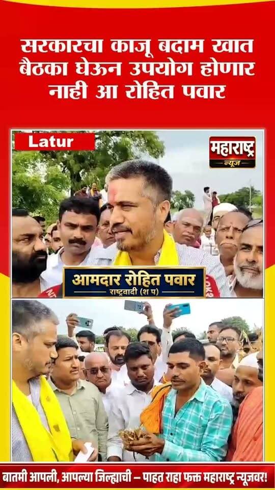 📍आमदार रोहित पवार लातूरच्या दुष्काळ परिस्थितीवर काय म्हणाले पहा