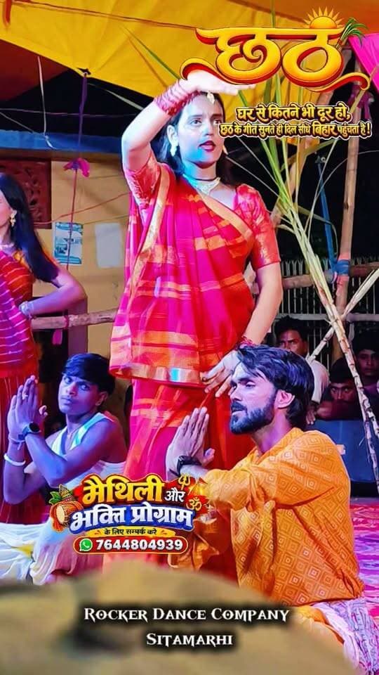 मैथिली और भक्ति प्रोग्राम के लिए सम्पर्क करे. 7644804939
ROCKER DANCE COMPANY
Sitamarhi.