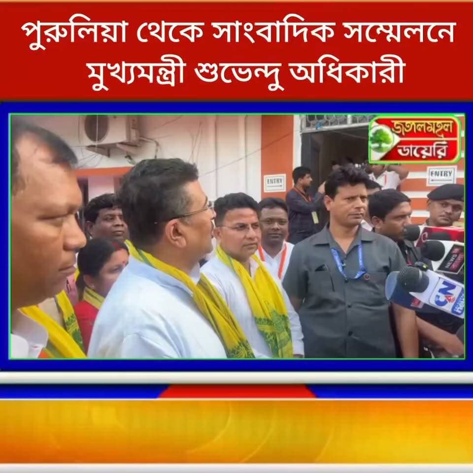 পুরুলিয়া থেকে সাংবাদিকদের মুখোমুখি হয়ে বড় ঘোষণা করলেন মুখ্যমন্ত্রী শুভেন্দু অধিকারী।
Suvendu Adhikari #WBGovt #purulianews