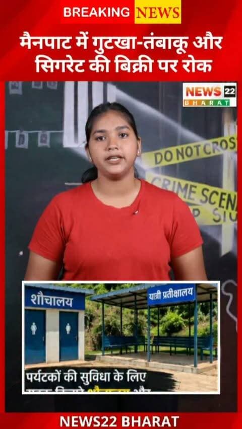 मैनपाट घूमने जा रहे हैं? अब गुटखा, तंबाकू और सिगरेट की बिक्री पर रोक लगाने के निर्देश दिए गए हैं। नियम तोड़ने पर दुकान का आबंटन रद्द हो सकता है। साथ ही पर्यटकों की सुविधा के लिए शौचालय और यात्री प्रतीक्षालय की भी योजना है।
#Mainpat #CGNews #ChhattisgarhNews #Ambikapur #Surguja MainpatNews Tourism Chhattisgarh RaipurNews