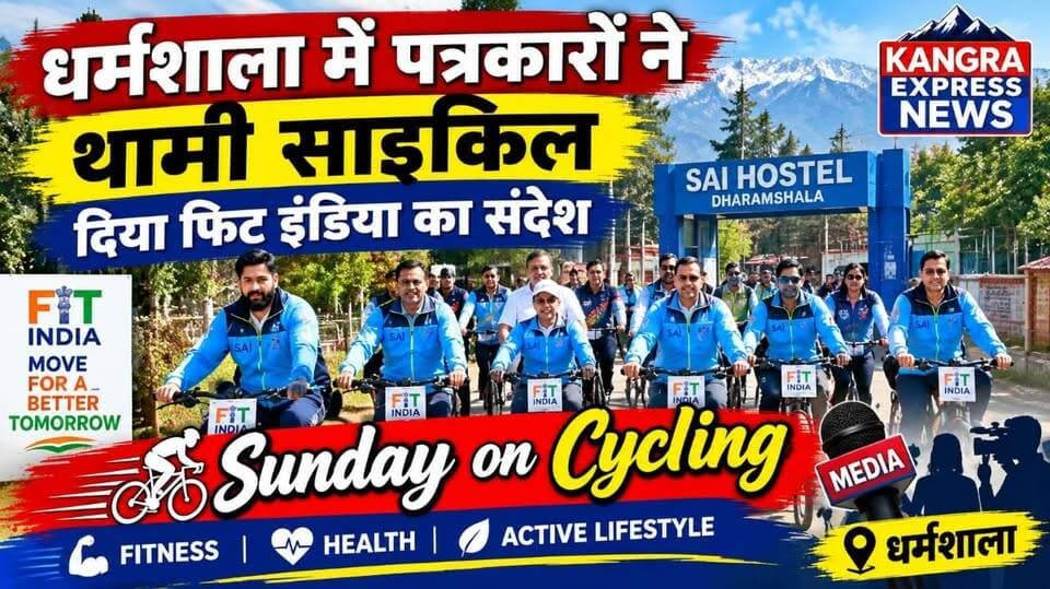 धर्मशाला में पत्रकारों ने थामी साइकिल, दिया फिट इंडिया का संदेश | Kangra Express
धर्मशाला। फिट इंडिया मूवमेंट के तहत रविवार सुबह धर्मशाला के साई हॉस्टल से ‘Sunday on Cycling’ कार्यक्रम का आयोजन किया गया। इस दौरान धर्मशाला के विभिन्न मीडिया संस्थानों से जुड़े पत्रकारों ने साइकिल चलाकर फिटनेस और स्वस्थ जीवनशैली का संदेश दिया।
कार्यक्रम में पत्रकारों के साथ-साथ साई हॉस्टल के खिलाड़ियों ने भी उत्साहपूर्वक भाग लिया। सुबह करीब साढ़े 7 बजे शुरू हुए इस आयोजन में मीडिया साथियों ने साइकिलिंग के जरिए लोगों को नियमित शारीरिक गतिविधियों और फिट रहने के लिए प्रेरित किया।
साई धर्मशाला के सहायक निदेशक जेपी साहनी ने बताया कि फिट इंडिया मूवमेंट वर्ष 2019 से संचालित किया जा रहा है और इसके तहत प्रत्येक रविवार निर्धारित थीम के आधार पर ‘Sunday on Cycling’ कार्यक्रम आयोजित किए जाते हैं।
उन्होंने कहा कि इस बार पत्रकारों और मीडिया साथियों को कार्यक्रम से जोड़ने का उद्देश्य मीडिया के माध्यम से फिटनेस, स्वास्थ्य और सक्रिय जीवनशैली का संदेश समाज तक पहुंचाना है। उन्होंने मीडिया को समाज में जागरूकता फैलाने में महत्वपूर्ण भूमिका निभाने वाला बताया।
कार्यक्रम में पत्रकारों की भागीदारी उत्साहजनक रही और साइकिलिंग के जरिए फिटनेस का संदेश लोगों तक पहुंचाने का प्रयास किया गया।
🎙️ रिपोर्ट : सुमित चौधरी | धर्मशाला
📰 Kangra Express News
#KangraExpressNews #KangraExpress #Dharamshala #FitIndia #SundayOnCycling #Cycling #Fitness #Journalists #Media #HimachalPradesh #Kangra #NewsUpdate