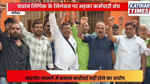 प्रधान लिपिक के निलंबन पर भड़का कर्मचारी संघ, अंचल अधिकारी पर कार्रवाई की मांग