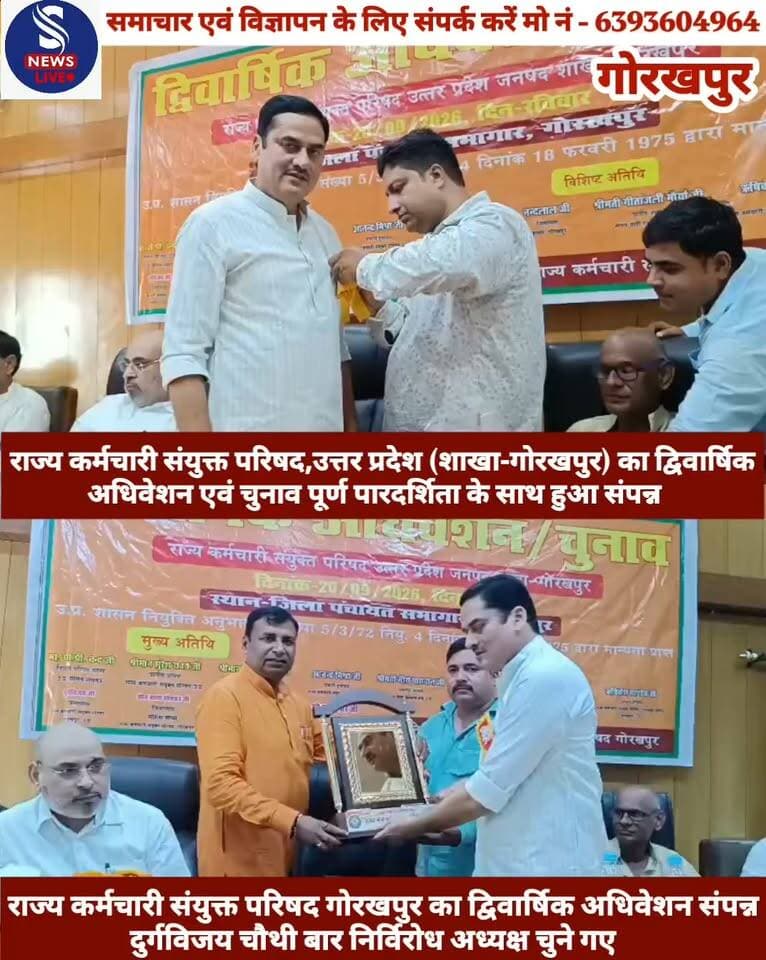 #राज्य कर्मचारी संयुक्त परिषद #गोरखपुर का द्विवार्षिक #अधिवेशन एवं चुनाव संपन्न: #दुर्गविजय चौथी बार निर्विरोध #अध्यक्ष चुने गए