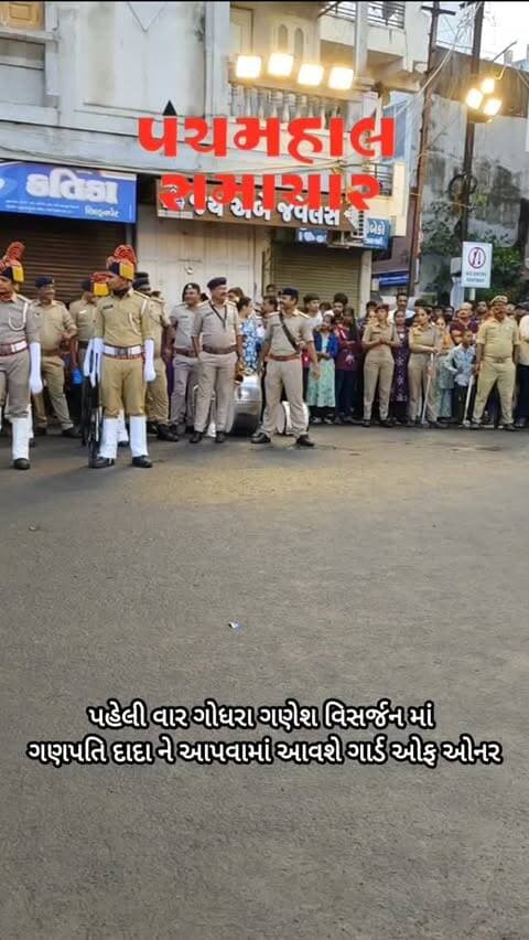 પહેલી વાર ગોધરા ગણેશ વિસર્જન માં ગણપતિ દાદા ને આપવામાં આવશે ગાર્ડ ઓફ ઓનર
#godhraganeshfestival #godhra #news #panchmahalsamachar