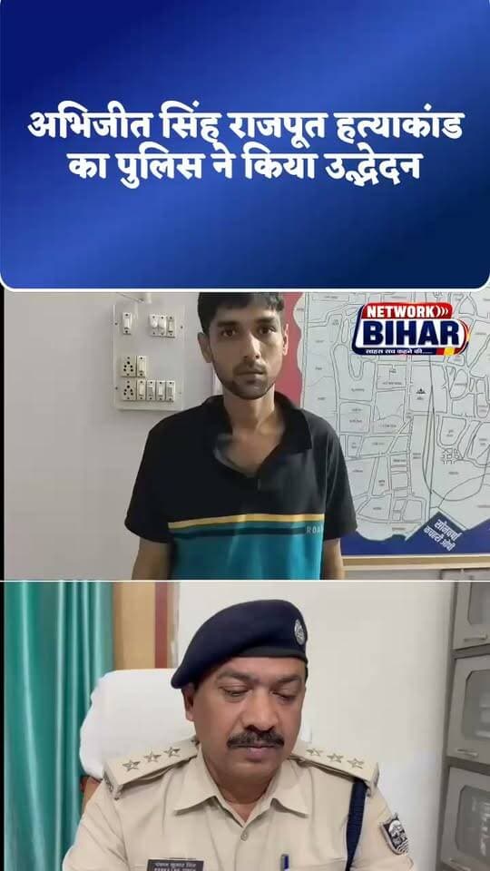 सहरसा अभिजीत सिंह राजपूत हत्या?कांड का खुलासा. करीबी दोस्त आर्यन सिंह गिरफ्तार, स्मैक के पैसों के विवाद में गई जा@न।