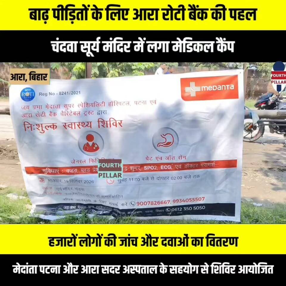 बाढ़ पीड़ितों के लिए आरा रोटी बैंक की पहल, चंदवा सूर्य मंदिर में लगा मेडिकल कैंप, हजारों लोगों की जांच और दवाओं का वितरण
मेदांता पटना और आरा सदर अस्पताल के सहयोग से आयोजित शिविर में बाढ़ प्रभावित परिवारों को मिली स्वास्थ्य सुविधा, अगले महीने बड़हरा के गांवों में भी मेडिकल कैंप लगाने की तैयारी