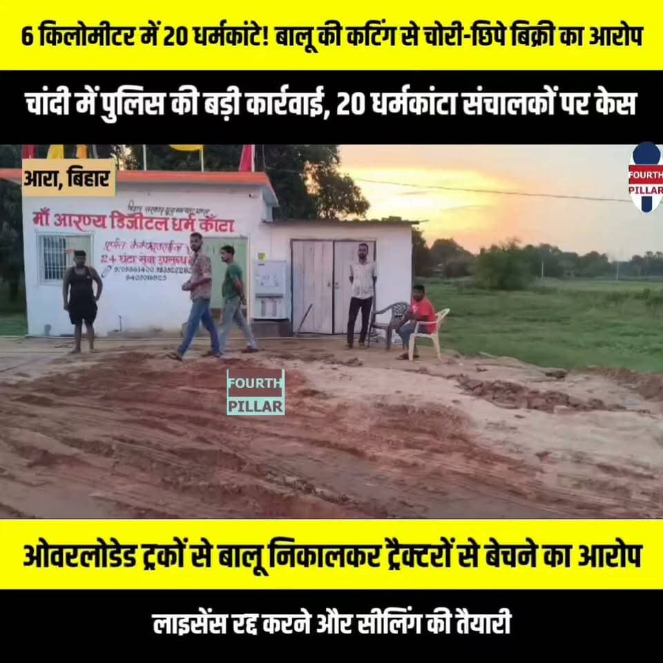 भोजपुर में 6 किलोमीटर में 20 धर्मकांटे! बालू की कटिंग से चोरी-छिपे बिक्री का आरोप, चांदी में पुलिस की बड़ी कार्रवाई
ओवरलोडेड ट्रकों से बालू निकालकर ट्रैक्टरों से बेचने का आरोप, 20 धर्मकांटा संचालकों पर केस; लाइसेंस रद्द करने और सीलिंग की तैयारी
