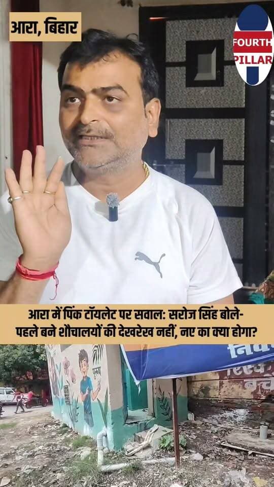 आरा में पिंक टॉयलेट पर सवाल: सरोज सिंह बोले- पहले बने शौचालयों की देखरेख नहीं, नए का क्या होगा?