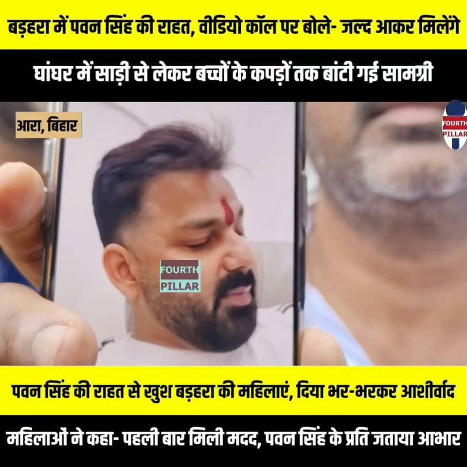 बड़हरा के घांघर में पवन सिंह की राहत, साड़ी से लेकर बच्चों के कपड़ों तक बांटी गई सामग्री
पवन सिंह की राहत से खुश बड़हरा की महिलाएं, दिया भर-भरकर आशीर्वाद, वीडियो कॉल पर बोले- जल्द आकर मिलेंगे
महिलाओं ने कहा- पहली बार मिली मदद, पवन सिंह ने वीडियो कॉल पर जल्द मिलने का दिया भरोसा