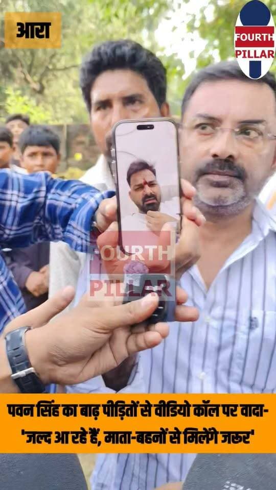 पवन सिंह का बाढ़ पीड़ितों से वीडियो कॉल पर वादा- 'जल्द आ रहे हैं, माता-बहनों से मिलेंगे जरूर'
भोजपुरी पावर स्टार और बीजेपी एमएलसी पवन सिंह की ओर से बड़हरा के घांघर में बाढ़ पीड़ितों के बीच राहत सामग्री का वितरण किया गया। वीडियो कॉल पर पवन सिंह ने कहा, "हमारी जनता हमारे लिए भगवान है।" महिलाओं और बच्चों से जल्द मिलने का भरोसा भी दिलाया।
Hashtags:
#PawanSingh #BhojpuriPowerStar #BiharFlood #FloodRelief #Ghanghar #Barhara #Bhojpur #BiharNews #VishalKumar