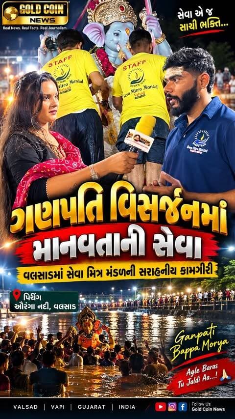 🙏 ગણપતિ વિસર્જનમાં ભક્તિ સાથે માનવતાની સેવા! 🚩
વલસાડ શહેરના પિચિંગ ઔરંગા નદી કિનારે ગણપતિ વિસર્જન દરમિયાન સેવા મિત્ર મંડળના કાર્યકર્તાઓ દ્વારા ખડેપગે રહી ભક્તોને મદદ કરવામાં આવી. ગણપતિ વિસર્જન દરમિયાન કોઈને મુશ્કેલી ન પડે અને સમગ્ર પ્રક્રિયા સુવ્યવસ્થિત રીતે પૂર્ણ થાય તે માટે મંડળના સભ્યોએ સતત સેવા આપી.
💛 ભક્તિ પણ… સેવા પણ… અને સમાજ પ્રત્યેની જવાબદારી પણ!
સેવા મિત્ર મંડળની આ સેવાભાવી કામગીરી ખરેખર પ્રશંસનીય રહી. 🙏🚩
ગણપતિ બાપ્પા મોરિયા! ❤️
#GoldCoinNews #GanpatiVisarjan #SevaMitraMandal #Valsad #GanpatiBappaMorya