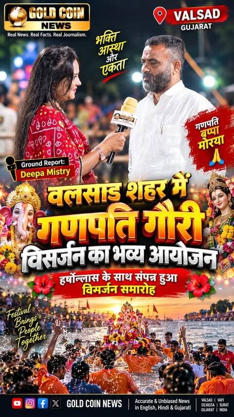 🙏 वलसाड शहर में गणपति गौरी विसर्जन का भव्य आयोजन! 🥁✨
भक्ति, आस्था और उत्साह के बीच गणपति गौरी को भावपूर्ण विदाई दी गई। विसर्जन समारोह में श्रद्धालुओं का उत्साह और भक्तिमय माहौल देखते ही बन रहा था।
🎤 Ground Report: Deepa Mistry
📍 Valsad, Gujarat
🙏 गणपति बप्पा मोरया… अगले बरस तू जल्दी आ!
Gold Coin News — Real News. Real Facts. Real Journalism.
#Valsad #GanpatiVisarjan #GanpatiBappaMorya #GroundReport #GoldCoinNews