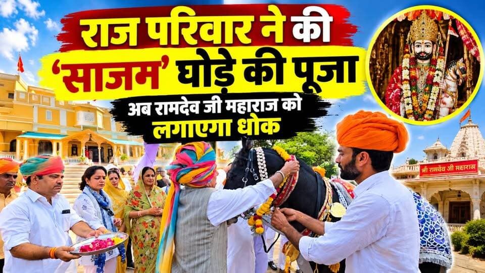 #नवलगढ़ : राज परिवार ने की ‘साजन’ घोड़े की पूजा, अब रामदेव जी महाराज को लगाएगा धोक
#ShekhawatiPost #Nawalgarh