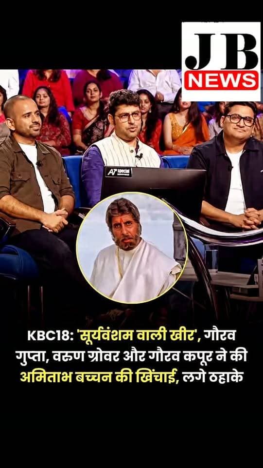बॉलीवुड के महानायक अमिताभ बच्चन के क्विज शो 'कौन बनेगा करोड़पति 18' में एक मजेदार स्पेशल एपिसोड में कॉमेडियन गौरव गुप्ता, वरुण ग्रोवर और गौरव कपूर हॉट सीट पर पहुंचे थे। एक तरफ जहां तीनों ने शो में ₹12.50 लाख की रकम जीती और इसे एक NGO को दान किया, वहीं तीनों ने अमिताभ बच्चन के साथ जमकर मस्ती भी की। गौरव गुप्ता ने जहां बिग बी के साथ 'कौन बनेग बनिया' खेला, वहीं सबसे मजेदार मौका वह था जब 'सूर्यवंशम के खीर' की भी चर्चा हुई। तीनों ने मिलकर अमिताभ बच्चन की खूब टांग खिचाई की।
इस खास एपिसोड में वरुण ग्रोवर और गौरव कपूर ने बताया कि कभी वो KBC में आने के लिए फोन किया करते थे। जबकि गौरव गुप्ता ने अपने खास अंदाज में अमिताभ बच्चन को 'कौन बनेगा बनिया' में उलझा दिया। तीनों ने 'सुपर संदूक' में सभी 10 सवालों के सही जवाब देकर ₹1 लाख जीते। जिसके बाद बात बिग बी के साथ घर पर डिनर करने की आई। यहीं पर 'खीर' का जिक्र हुआ।