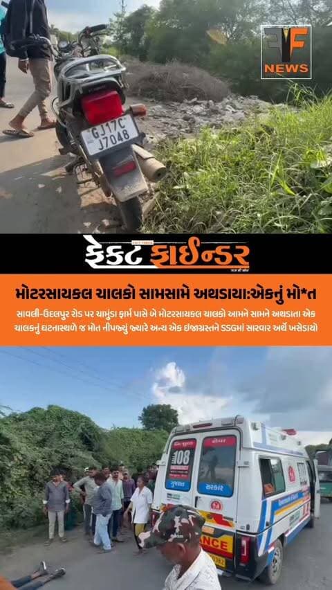 મોટરસાયકલ ચાલકો સામસામે અથડાયા:એકનું મો*ત
#factfindernews #vadodara #factfinder #Savli