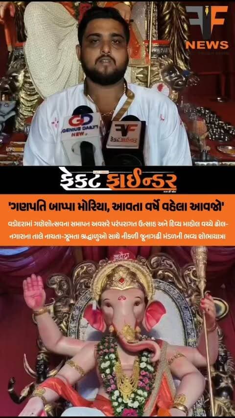 'ગણપતિ બાપ્પા મોરિયા, આવતા વર્ષે વહેલા આવજો'
