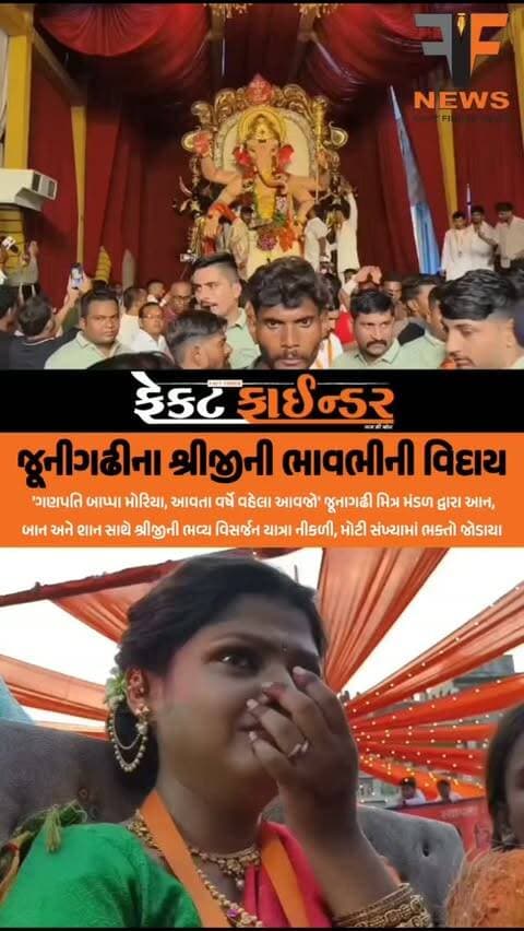 જૂનીગઢીના શ્રીજીની ભાવભીની વિદાય
#factfindernews #vadodara #factfinder #police