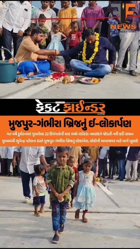 મુજપુર-ગંભીરા બ્રિજનું લોકાર્પણ
#factfindernews #padra #vadodara #CMO #BJPgujarat