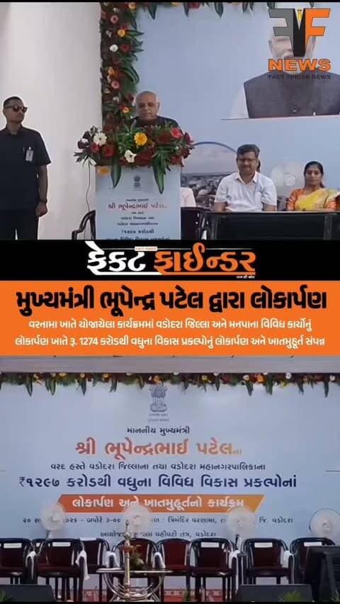 મુખ્યમંત્રી ભૂપેન્દ્ર પટેલ દ્વારા લોકાર્પણ
#factfindernews #CMO #vadodra #BJPgujarat #Openingceremony
