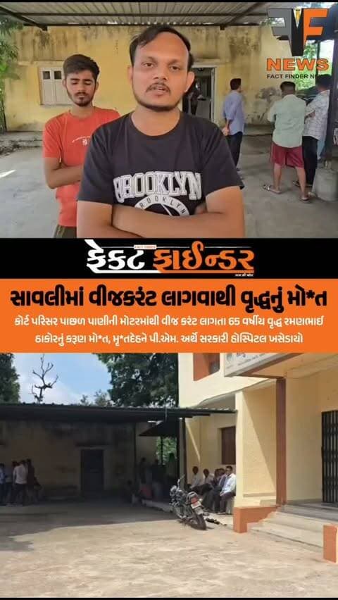 સાવલીમાં વીજકરંટ લાગવાથી વૃદ્ધનું મો*ત
#factfindernews #savli #dead #Vadodara #court