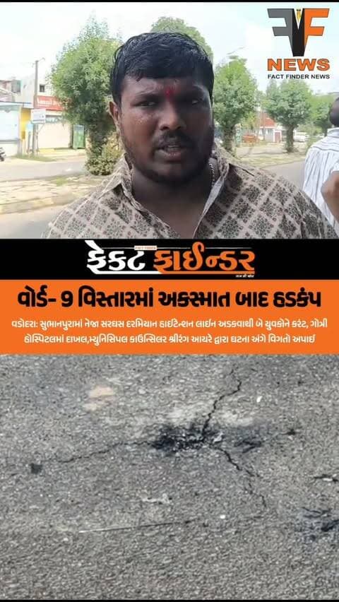 વોર્ડ- 9 વિસ્તારમાં અકસ્માત બાદ હડકંપ
#factfindernews #Accident #gmers #ramapeer #subhanpuraVadodara