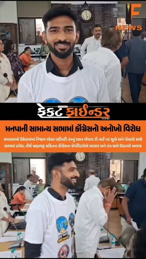 મનપાની સામાન્ય સભામાં કોંગ્રેસનો અનોખો વિરોધ
વડોદરા મહાનગરપાલિકા ખાતે મળેલી સામાન્ય સભામાં વિપક્ષી કોંગ્રેસના સભ્યો દ્વારા તંત્રની ઘોર બેદરકારી સામે અનોખી અને આક્રમક શૈલીમાં વિરોધ પ્રદર્શિત કરવામાં આવ્યો હતો. સભાની શરૂઆતમાં જ કોંગ્રેસના કોર્પોરેટર આશિષ જોશી હાથમાં દીવા લઈને પહોંચ્યા હતા અને હરણી બોટકાંડના નિર્દોષ મૃતકોને દીવા પ્રગટાવીને શ્રદ્ધાંજલિ આપી હતી. જ્યારે બીજી બાજુ કોંગ્રેસના અન્ય કોર્પોરેટર તીર્થ બ્રહ્મભટ્ટ લખાણવાળી ટી-શર્ટ અને શહેરમાં વધતી જતી નશાખોરી તથા પ્રજાને પડતી હાલાકી દર્શાવતા પોસ્ટરો સાથે સભાખંડમાં પ્રવેશ્યા હતા. તંત્ર સમસ્યાઓ ઉકેલવામાં નિષ્ફળ રહ્યું હોવાના ગંભીર આક્ષેપો સાથે 'સયાજી નગરી પછી આપો' ની માંગ ઉઠાવીને પાલિકાનું ધ્યાન દોરવાનો આ વિશિષ્ટ પ્રયાસ કરવામાં આવ્યો હતો.
#factfindernews #vadodara #vmcmeeting #BJPgujarat #congrass