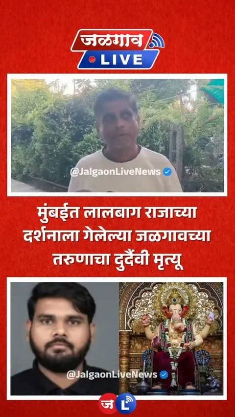 जळगाव लाईव्ह न्यूज । जळगाव शहरातील जीवनमोती नगर येथील रहिवासी असलेल्या २५ वर्षीय जयदीप नेमाडे या तरुणाचा लालबागच्या राजाच्या दर्शनासाठी मुंबईत गेले असताना दुर्दैवी मृत्यू झाला आहे. यावर कुटुंबीयांनी प्रतिक्रिया दिली.
#jalgaon #jalgaonlivenews #jalgaonlive