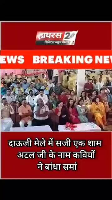 दाऊजी मेले में सजी एक शाम अटल जी के नाम कवियों ने बांधा समां