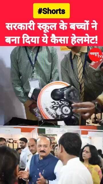 सरकारी स्कूल के बच्चों ने बना दिया ये कैसा हेलमेट! #ashishsood #govermentschool #viralvideo