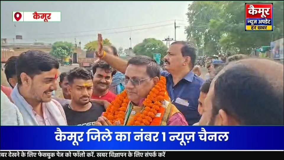 कैमूर पहुंचे बिहार सरकार के पथ निर्माण मंत्री इंजीनियर कुमार शैलेंद्र का भव्य स्वागत भाजपा कार्यकर्ताओं ने किया