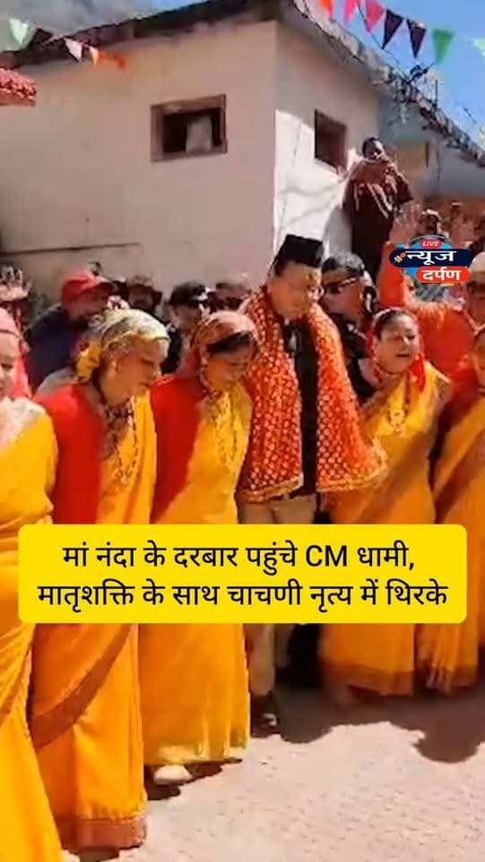 मां नंदा के दरबार पहुंचे CM धामी, मातृशक्ति के साथ चाचणी नृत्य में थिरके
#cmdhami #cmdhaminews
