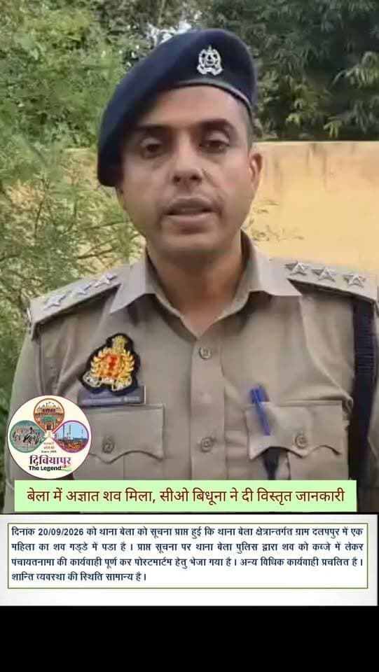 🚨 औरैया: गड्ढे में मिले अज्ञात शव मामले में क्या बोले सीओ बिधूना?
बेला थाना क्षेत्र के पूर्वा भदौरिया गांव के पास गड्ढे में मिले अज्ञात शव के मामले में पुलिस जांच कर रही है। शव की पहचान कराने और घटना से जुड़े सभी तथ्यों की पड़ताल की जा रही है।
🎥 पूरे मामले पर सीओ बिधूना की बाइट सुनिए और जानिए पुलिस ने क्या जानकारी दी है।
📌 पुलिस के अनुसार मामले में आवश्यक विधिक कार्रवाई की जा रही है। आगे की जानकारी जांच एवं पहचान की प्रक्रिया पूरी होने के बाद स्पष्ट होगी।
#Auraiya #Bela #Bidhuna #PoliceUpdate #DibiyapurTheLegend