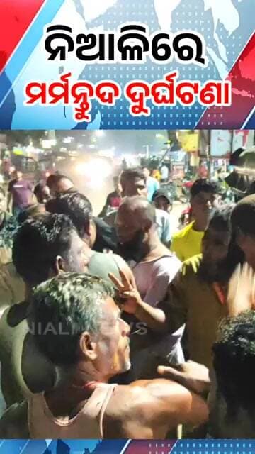 ନିଆଳିରେ ମର୍ମନ୍ତୁଦ ସଡ଼କ ଦୁର୍ଘଟଣା | Accident | Niali News | Odia Shorts