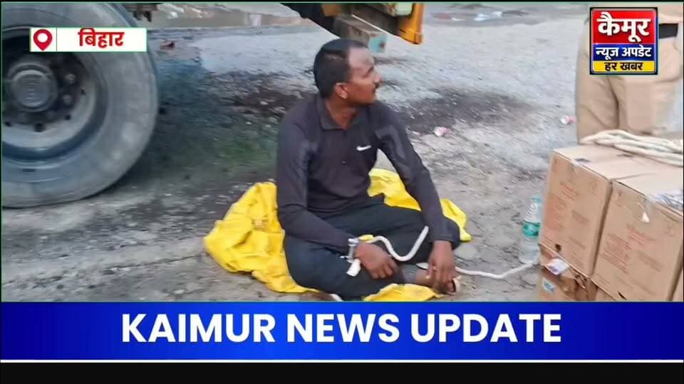 मोहनिया चेकपोस्ट पर
हरियाणा से सुपौल ले जाई जा रही लगभग 80 लाख की 5310 लीटर अवैध शराब जब्त, एक गिरफ्तार