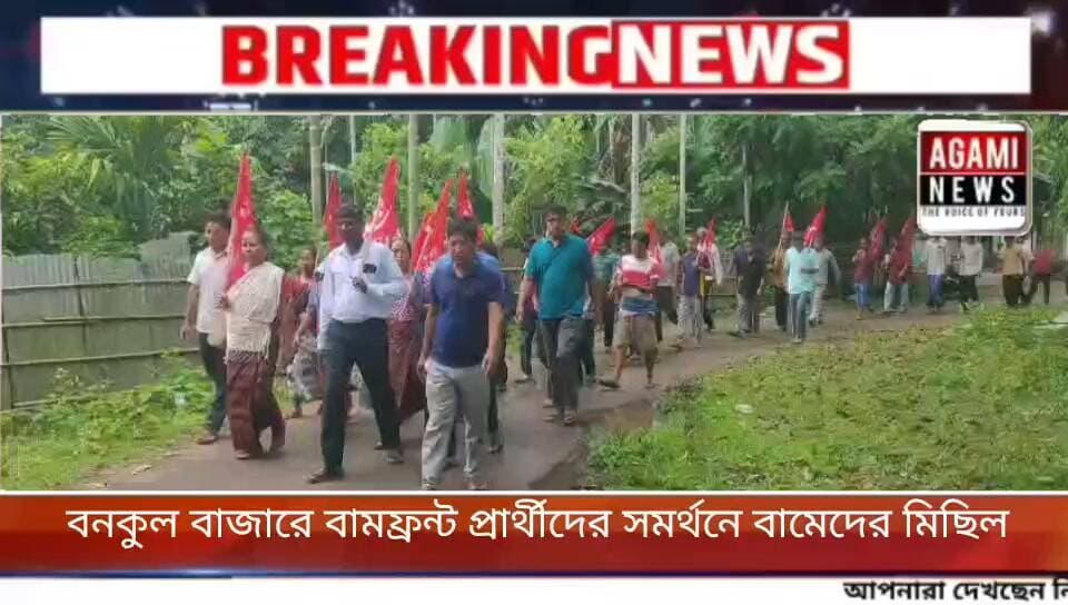 আসন্ন এডিসি ভিলেজ কমিটির নির্বাচনকে সামনে রেখে বনকুল বাজারে বামেদের মিছিল সংগঠিত করেন সিপিআই(এম)