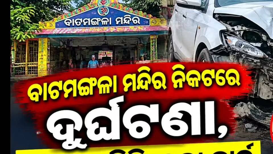 #ବାଟମଙ୍ଗଳା_ମନ୍ଦିର_ନିକଟରେ_ଦୁର୍ଘଟଣା, କାନ୍ଥରେ ପିଟିହେଲା କାର୍; ଅଳ୍ପକେ ବର୍ତ୍ତିଲେ ଡାକ୍ତର ରତିକାନ୍ତ ଖଟୁଆ।