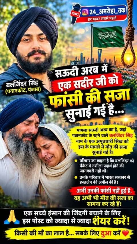▲ एक परिवार आज अपने बेटे के लिए इंसाफ और मदद की उम्मीद लगाए बैठा है।
सऊदी अरब में बलजिंदर सिंह को मौत की सजा सुनाए जाने की खबर सामने आई है। परिवार का कहना है कि उन्हें पैकेट में नशीला पदार्थ होने की जानकारी नहीं थी।
अभी उनकी फांसी नहीं हुई है।
उम्मीद है कि मामले में उचित कानूनी मदद और हस्तक्षेप मिलेगा।
अगर आप भी इस परिवार के लिए दुआ करते हैं, तो पोस्ट को शेयर जरूर करें।
#बलजिंदर सिंह
#punjabnews
#vairal
#saudiarabia
#vairal