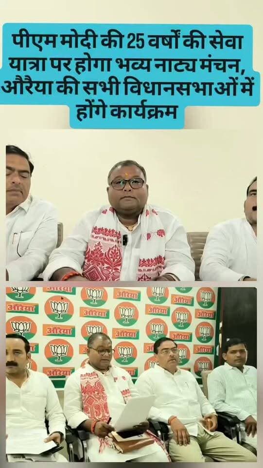 पीएम मोदी की 25 वर्षों की सेवा यात्रा पर होगा भव्य नाट्य मंचन, औरैया की सभी विधानसभाओं में होंगे कार्यक्रम
#auraiyanews #breakingnews #BJP #narendramodi #pmmodi