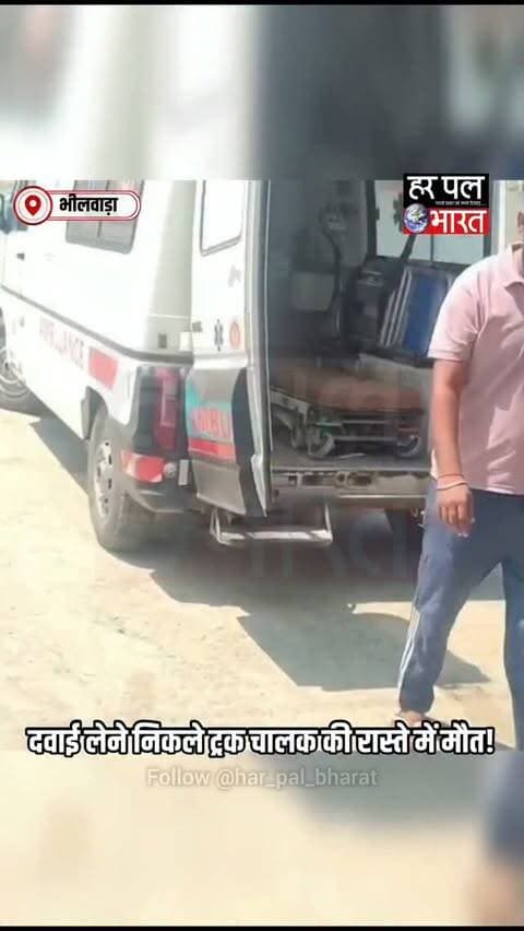 मांडल से बड़ी खबर 🚨
सीने में अचानक उठा दर्द… ट्रक चालक ने सड़क किनारे ट्रक खड़ा किया और दवाई लेने मेडिकल स्टोर की ओर निकले। लेकिन मेडिकल स्टोर पहुंचने से पहले ही सड़क पर गिर पड़े और उनकी मौत हो गई। मृतक की पहचान 55 वर्षीय कुलविंदर सिंह निवासी जालंधर, पंजाब के रूप में हुई है। प्रारंभिक तौर पर हार्ट अटैक की आशंका जताई जा रही है, जबकि वास्तविक कारण पोस्टमार्टम रिपोर्ट के बाद स्पष्ट होगा।
📍 मांडल | NH-48
📰 क्रेडिट: जितेंद्र सिंह गौड़, मांडल
#Mandal #Bhilwara #RajasthanNews #BreakingNews #HarPalBharat NewsUpdate TruckDriver NH48