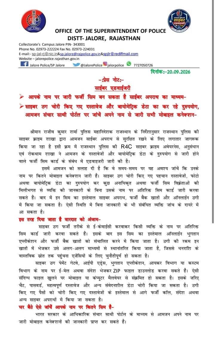 साईबर एडवाईजरी : आपके नाम पर जारी फर्जी सिम बन सकता है साईबर अपराध का माध्यम, साइबर ठग चोरी किए गए दस्तावेज और बायोमेट्रिक डेटा का कर रहे दुरुपयोग, आमजन संचार साथी पोर्टल पर जांचे अपने नाम से जारी सभी मोबाइल कनेक्शन।