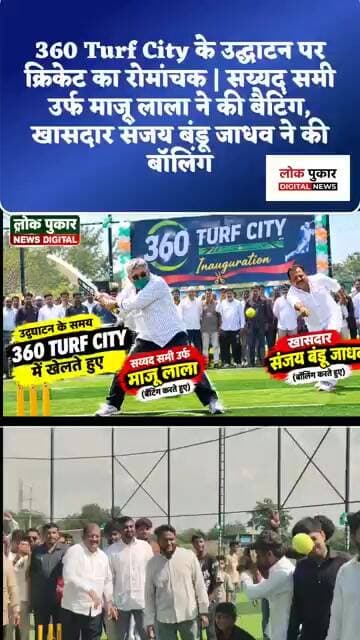 360 Turf City उद्घाटन में क्रिकेट का रोमांच! 🏏🔥