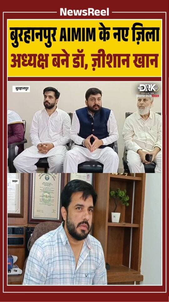 बुरहानपुर में AIMIM के प्रदेश अध्यक्ष मोहसिन अली खान ने पत्रकार वार्ता के दौरान जीशान खान को पार्टी का नया जिला अध्यक्ष घोषित किया। नियुक्ति के बाद जीशान खान के समर्थक सोशल मीडिया पर उन्हें बधाई दे रहे हैं।
#viral #trending #burhanpur #instagood #aimim